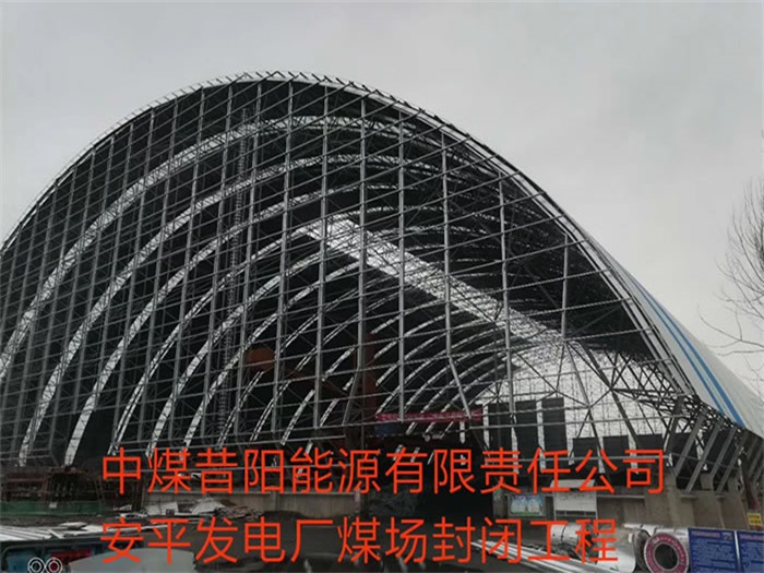 新郑中煤昔阳能源有限责任公司安平发电厂煤场封闭工程